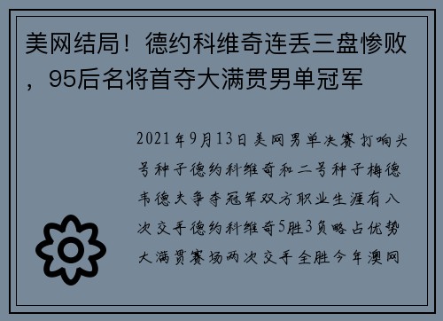 美网结局！德约科维奇连丢三盘惨败，95后名将首夺大满贯男单冠军