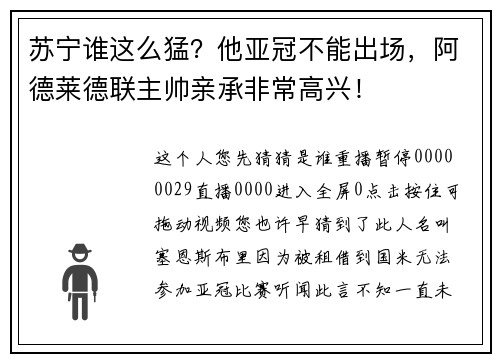 苏宁谁这么猛？他亚冠不能出场，阿德莱德联主帅亲承非常高兴！