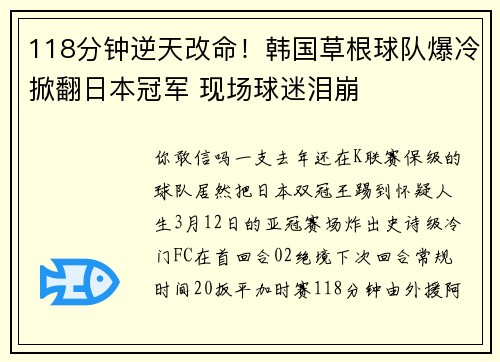 118分钟逆天改命！韩国草根球队爆冷掀翻日本冠军 现场球迷泪崩