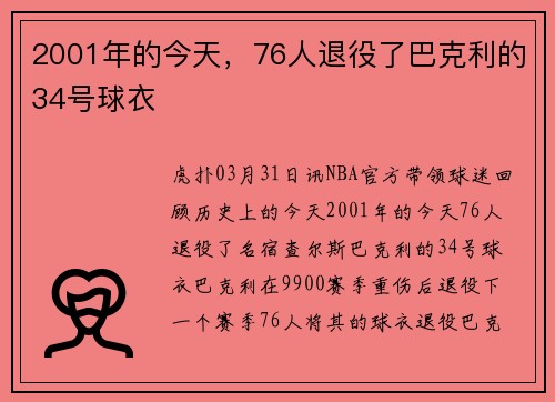 2001年的今天，76人退役了巴克利的34号球衣