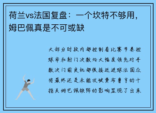 荷兰vs法国复盘：一个坎特不够用，姆巴佩真是不可或缺