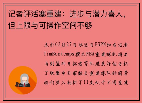 记者评活塞重建：进步与潜力喜人，但上限与可操作空间不够