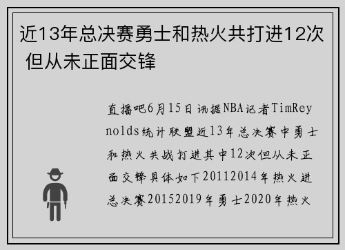 近13年总决赛勇士和热火共打进12次 但从未正面交锋