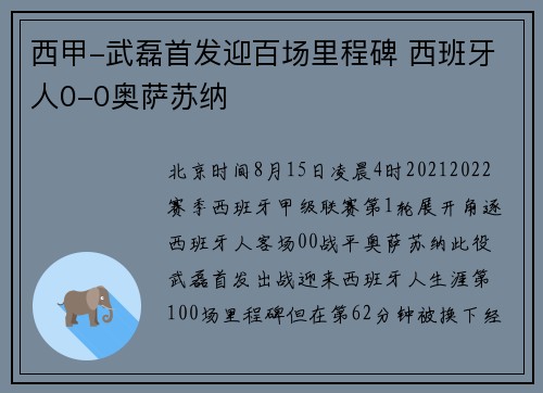 西甲-武磊首发迎百场里程碑 西班牙人0-0奥萨苏纳