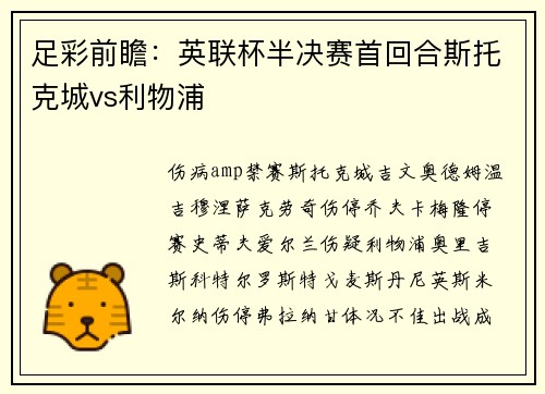 足彩前瞻：英联杯半决赛首回合斯托克城vs利物浦