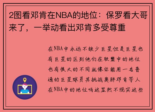 2图看邓肯在NBA的地位：保罗看大哥来了，一举动看出邓肯多受尊重