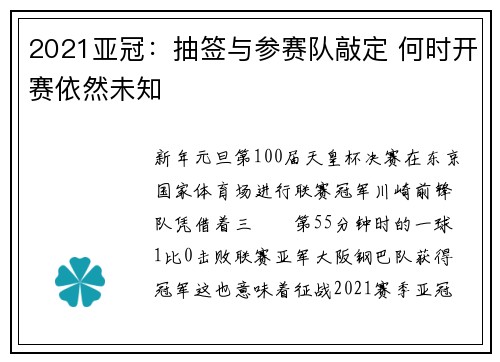 2021亚冠：抽签与参赛队敲定 何时开赛依然未知