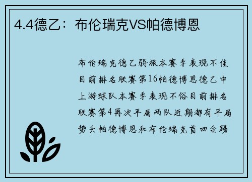 4.4德乙：布伦瑞克VS帕德博恩