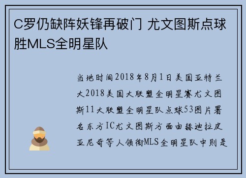 C罗仍缺阵妖锋再破门 尤文图斯点球胜MLS全明星队