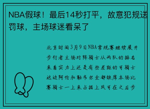 NBA假球！最后14秒打平，故意犯规送罚球，主场球迷看呆了
