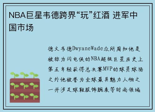 NBA巨星韦德跨界“玩”红酒 进军中国市场