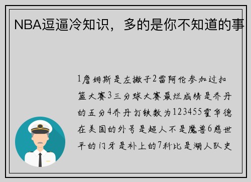 NBA逗逼冷知识，多的是你不知道的事