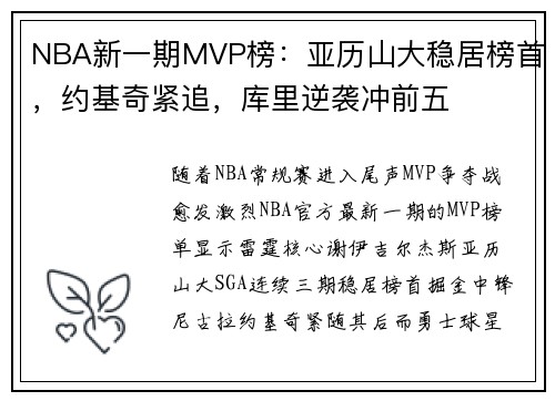NBA新一期MVP榜：亚历山大稳居榜首，约基奇紧追，库里逆袭冲前五