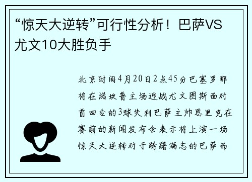 “惊天大逆转”可行性分析！巴萨VS尤文10大胜负手