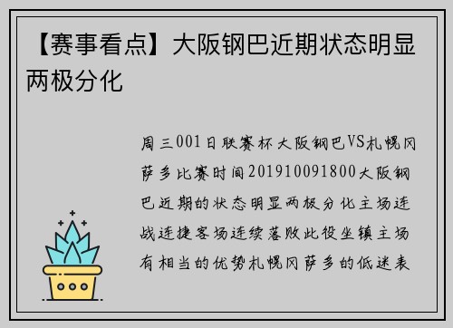 【赛事看点】大阪钢巴近期状态明显两极分化