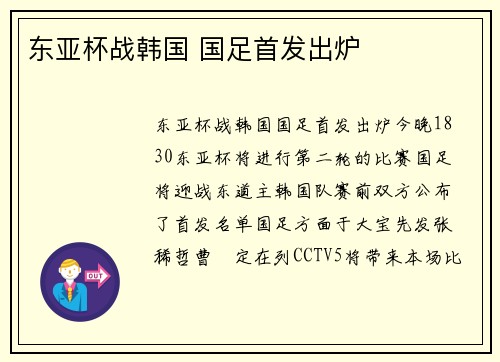 东亚杯战韩国 国足首发出炉