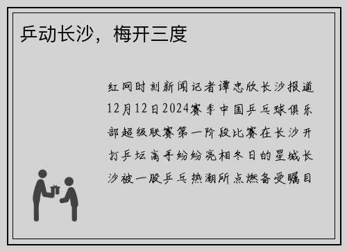 乒动长沙，梅开三度