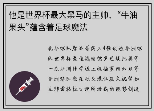 他是世界杯最大黑马的主帅，“牛油果头”蕴含着足球魔法