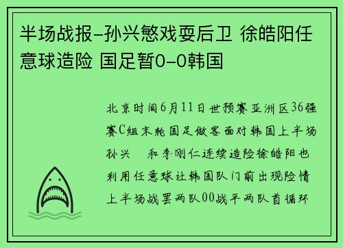 半场战报-孙兴慜戏耍后卫 徐皓阳任意球造险 国足暂0-0韩国