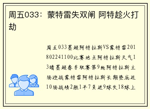 周五033：蒙特雷失双闸 阿特趁火打劫
