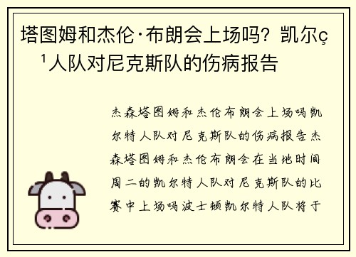 塔图姆和杰伦·布朗会上场吗？凯尔特人队对尼克斯队的伤病报告