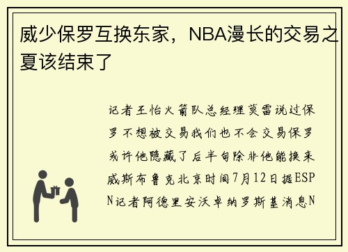 威少保罗互换东家，NBA漫长的交易之夏该结束了