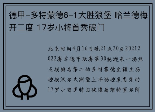 德甲-多特蒙德6-1大胜狼堡 哈兰德梅开二度 17岁小将首秀破门