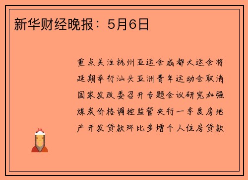 新华财经晚报：5月6日
