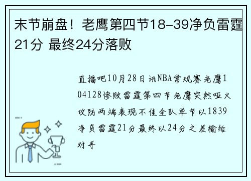 末节崩盘！老鹰第四节18-39净负雷霆21分 最终24分落败