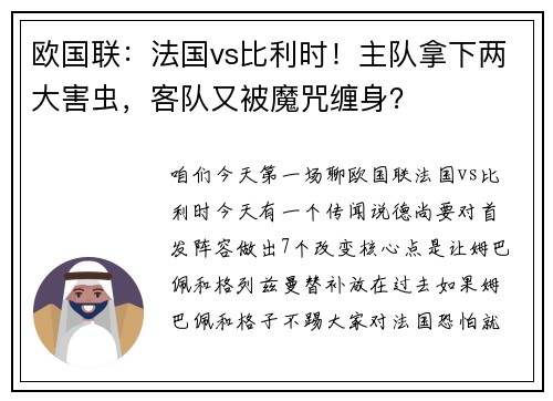 欧国联：法国vs比利时！主队拿下两大害虫，客队又被魔咒缠身？
