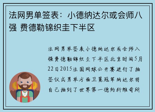 法网男单签表：小德纳达尔或会师八强 费德勒锦织圭下半区