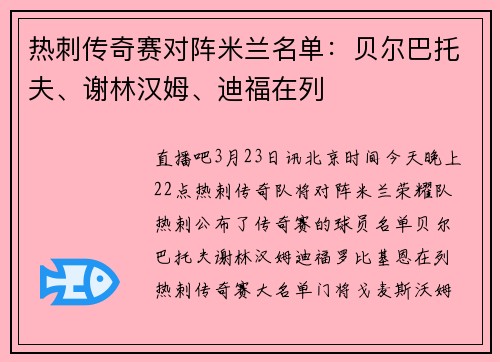 热刺传奇赛对阵米兰名单：贝尔巴托夫、谢林汉姆、迪福在列
