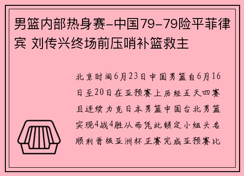 男篮内部热身赛-中国79-79险平菲律宾 刘传兴终场前压哨补篮救主