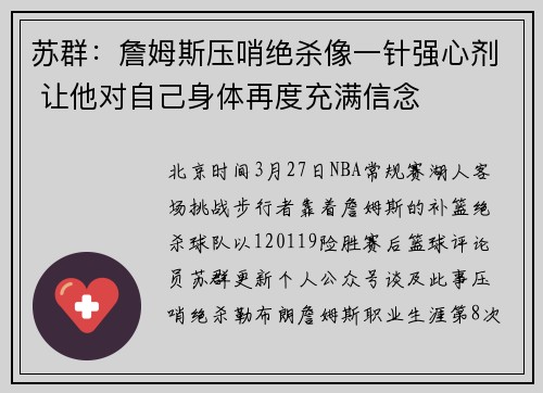 苏群：詹姆斯压哨绝杀像一针强心剂 让他对自己身体再度充满信念
