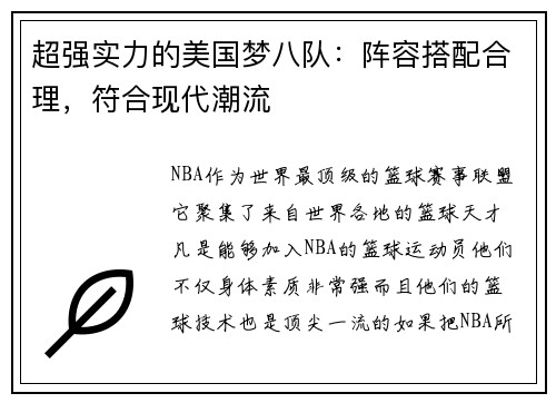 超强实力的美国梦八队：阵容搭配合理，符合现代潮流
