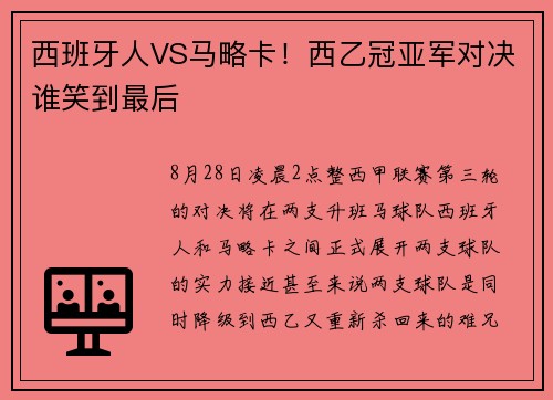 西班牙人VS马略卡！西乙冠亚军对决谁笑到最后