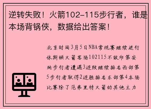 逆转失败！火箭102-115步行者，谁是本场背锅俠，数据给出答案！