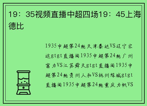19：35视频直播中超四场19：45上海德比