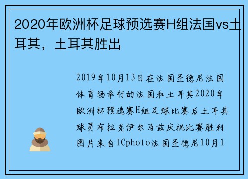 2020年欧洲杯足球预选赛H组法国vs土耳其，土耳其胜出