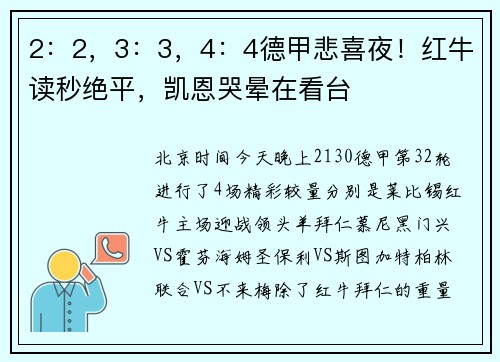 2：2，3：3，4：4德甲悲喜夜！红牛读秒绝平，凯恩哭晕在看台