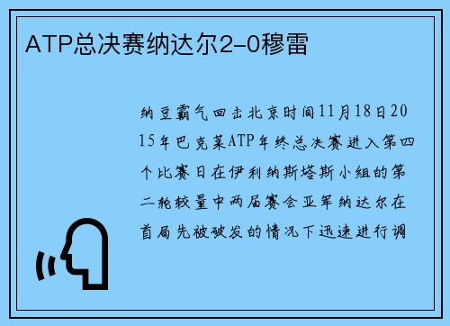 ATP总决赛纳达尔2-0穆雷