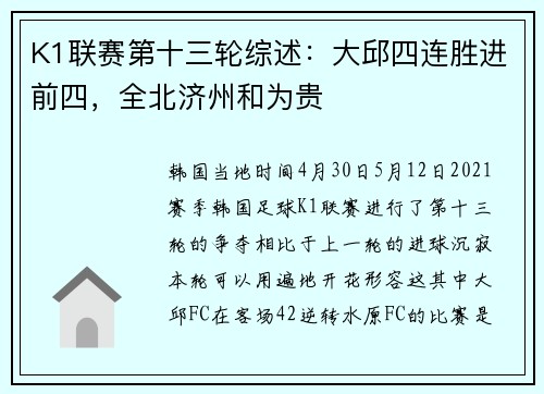 K1联赛第十三轮综述：大邱四连胜进前四，全北济州和为贵