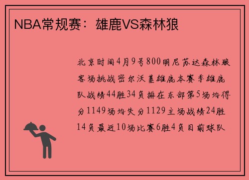 NBA常规赛：雄鹿VS森林狼