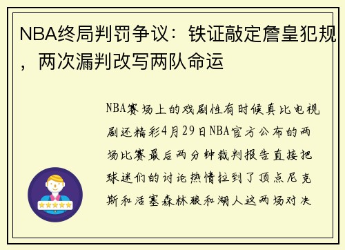 NBA终局判罚争议：铁证敲定詹皇犯规，两次漏判改写两队命运
