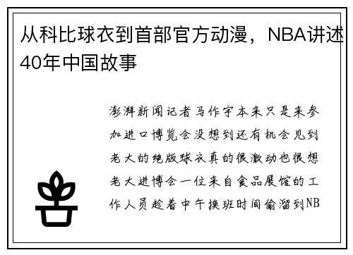 从科比球衣到首部官方动漫，NBA讲述40年中国故事