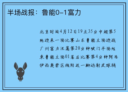 半场战报：鲁能0-1富力