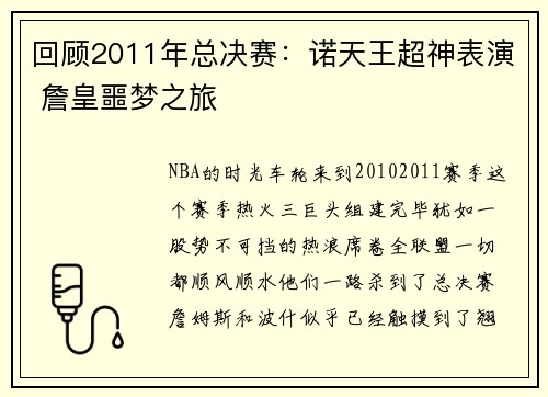 回顾2011年总决赛：诺天王超神表演 詹皇噩梦之旅