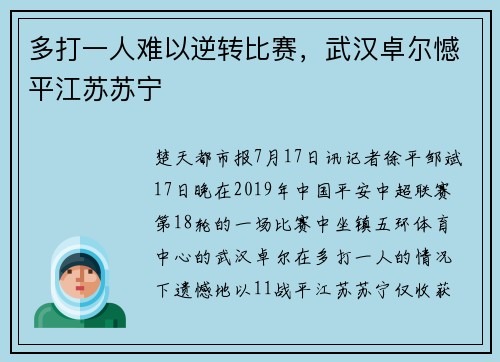 多打一人难以逆转比赛，武汉卓尔憾平江苏苏宁