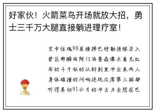 好家伙！火箭菜鸟开场就放大招，勇士三千万大腿直接躺进理疗室！