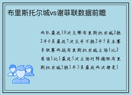 布里斯托尔城vs谢菲联数据前瞻